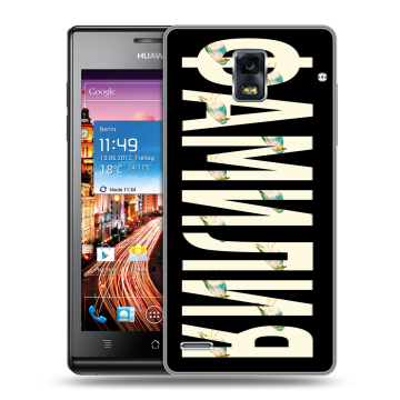 Пластиковый чехол на Huawei Ascend P1 с принтом ФАМИЛИЯ