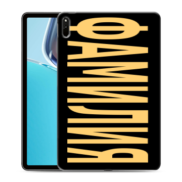 Силиконовый чехол на Huawei MatePad 11 (2021) с принтом ФАМИЛИЯ