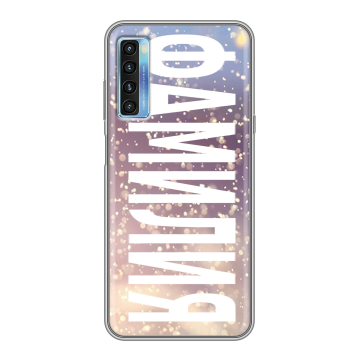 Силиконовый чехол на TCL 20L с принтом ФАМИЛИЯ