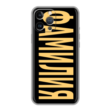 Силиконовый чехол на Iphone 13 Pro Max с принтом ФАМИЛИЯ