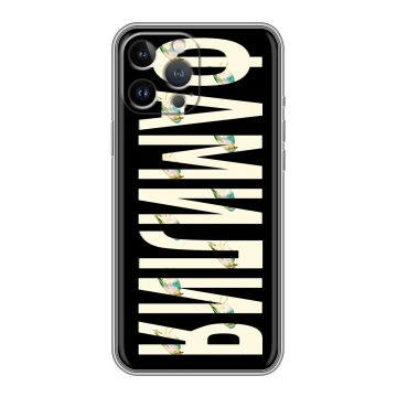 Силиконовый чехол на Iphone 13 Pro Max с принтом ФАМИЛИЯ