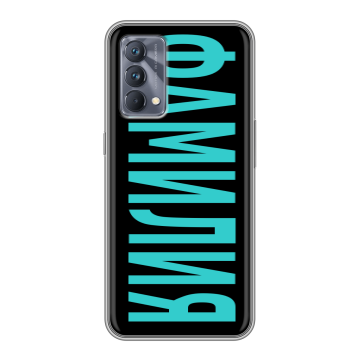 Силиконовый чехол на Realme GT Master Edition с принтом ФАМИЛИЯ