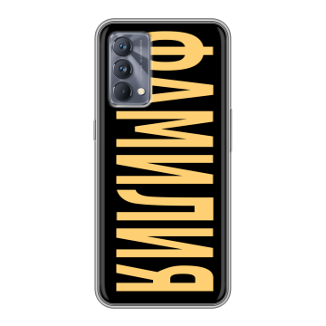 Силиконовый чехол на Realme GT Master Edition с принтом ФАМИЛИЯ