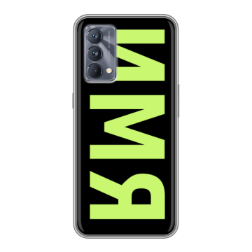 Силиконовый чехол на Realme GT Master Edition с принтом ИМЯ
