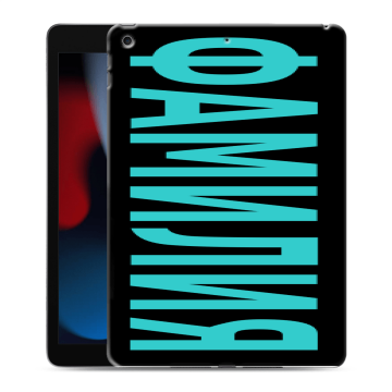 Силиконовый чехол на Ipad 10.2 (2021) с принтом ФАМИЛИЯ
