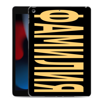 Силиконовый чехол на Ipad 10.2 (2021) с принтом ФАМИЛИЯ