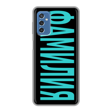 Силиконовый чехол на Samsung Galaxy M52 5G с принтом ФАМИЛИЯ