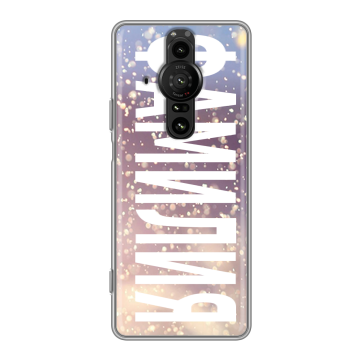 Силиконовый противоударный чехол на Sony Xperia Pro-I с принтом ФАМИЛИЯ