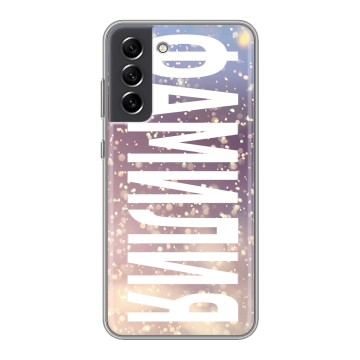 Силиконовый чехол на Samsung Galaxy S21 FE с принтом ФАМИЛИЯ