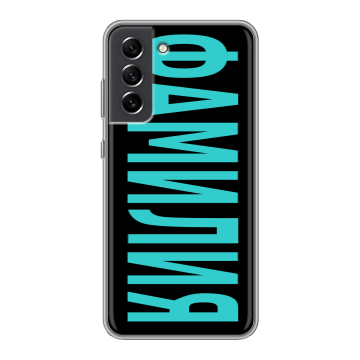 Силиконовый чехол на Samsung Galaxy S21 FE с принтом ФАМИЛИЯ