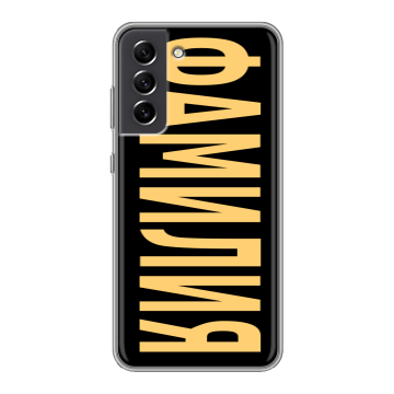 Силиконовый чехол на Samsung Galaxy S21 FE с принтом ФАМИЛИЯ