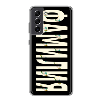 Силиконовый чехол на Samsung Galaxy S21 FE с принтом ФАМИЛИЯ
