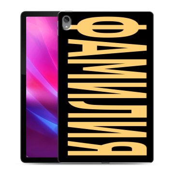 Силиконовый чехол на Lenovo Tab P11 Plus с принтом ФАМИЛИЯ