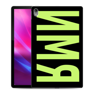 Силиконовый чехол на Lenovo Tab P11 Plus с принтом ИМЯ