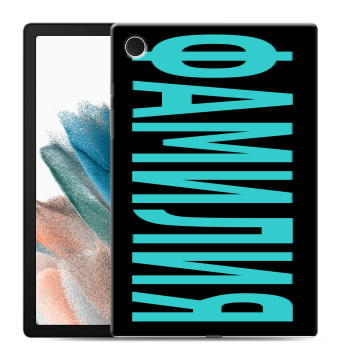 Силиконовый чехол на Samsung Galaxy Tab A8 10.5 (2021) с принтом ФАМИЛИЯ