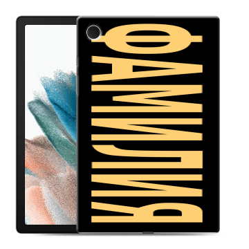 Силиконовый чехол на Samsung Galaxy Tab A8 10.5 (2021) с принтом ФАМИЛИЯ