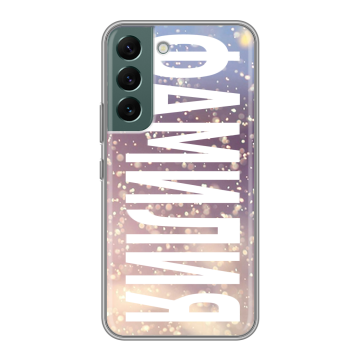Силиконовый чехол на Samsung Galaxy S22 с принтом ФАМИЛИЯ