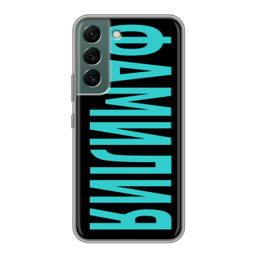 Силиконовый чехол на Samsung Galaxy S22 с принтом ФАМИЛИЯ