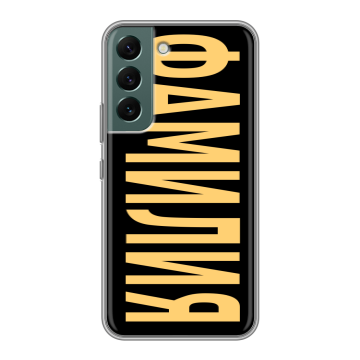 Силиконовый чехол на Samsung Galaxy S22 с принтом ФАМИЛИЯ