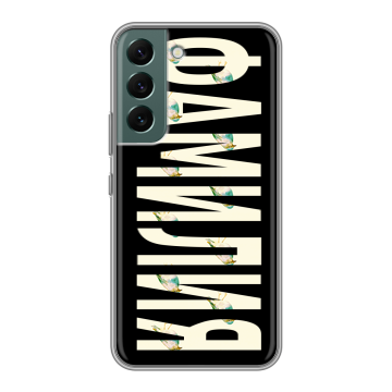 Силиконовый чехол на Samsung Galaxy S22 с принтом ФАМИЛИЯ