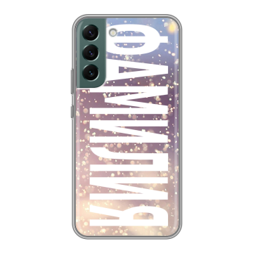 Силиконовый чехол на Samsung Galaxy S22 Plus с принтом ФАМИЛИЯ