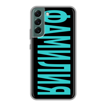 Силиконовый чехол на Samsung Galaxy S22 Plus с принтом ФАМИЛИЯ