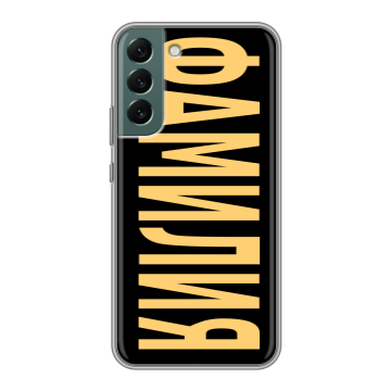 Силиконовый чехол на Samsung Galaxy S22 Plus с принтом ФАМИЛИЯ