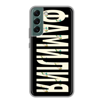 Силиконовый чехол на Samsung Galaxy S22 Plus с принтом ФАМИЛИЯ