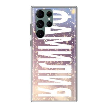 Силиконовый чехол на Samsung Galaxy S22 Ultra с принтом ФАМИЛИЯ