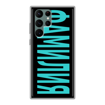 Силиконовый чехол на Samsung Galaxy S22 Ultra с принтом ФАМИЛИЯ
