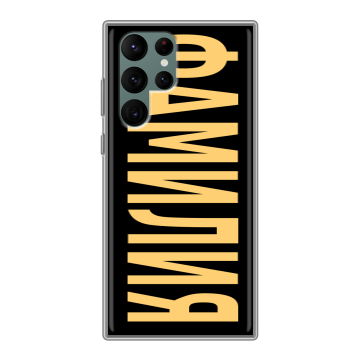 Силиконовый чехол на Samsung Galaxy S22 Ultra с принтом ФАМИЛИЯ