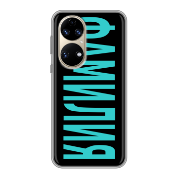 Силиконовый чехол на Huawei P50 Pro с принтом ФАМИЛИЯ
