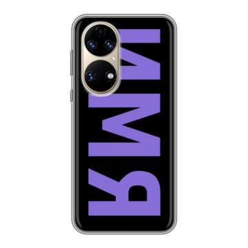 Силиконовый чехол на Huawei P50 Pro с принтом ИМЯ