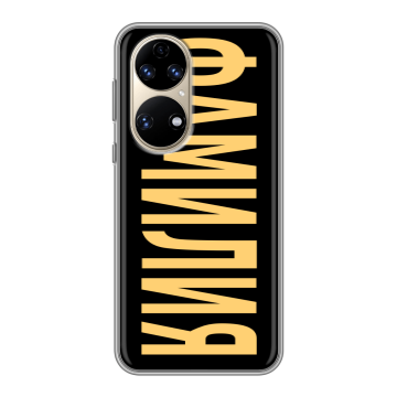 Силиконовый чехол на Huawei P50 Pro с принтом ФАМИЛИЯ