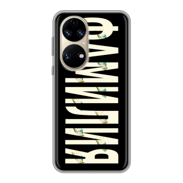 Силиконовый чехол на Huawei P50 Pro с принтом ФАМИЛИЯ