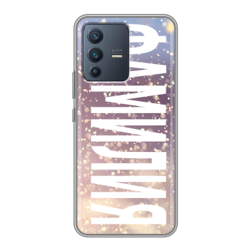 Силиконовый чехол на Vivo V23 с принтом ФАМИЛИЯ