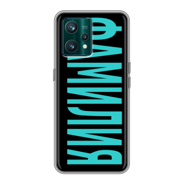 Силиконовый чехол на Realme 9 Pro Plus с принтом ФАМИЛИЯ