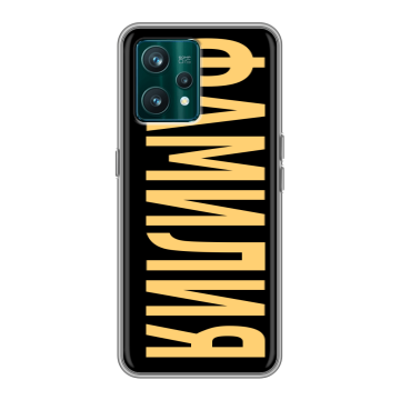 Силиконовый чехол на Realme 9 Pro Plus с принтом ФАМИЛИЯ