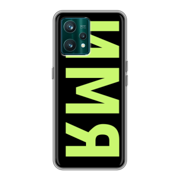 Силиконовый чехол на Realme 9 Pro Plus с принтом ИМЯ