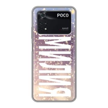 Силиконовый чехол на Xiaomi Poco M4 Pro 4G с принтом ФАМИЛИЯ