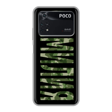 Силиконовый чехол на Xiaomi Poco M4 Pro 4G с принтом ФАМИЛИЯ