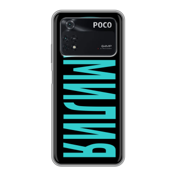 Силиконовый чехол на Xiaomi Poco M4 Pro 4G с принтом ФАМИЛИЯ