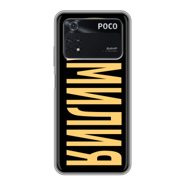 Силиконовый чехол на Xiaomi Poco M4 Pro 4G с принтом ФАМИЛИЯ