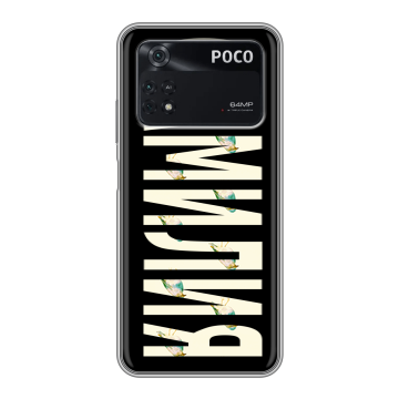 Силиконовый чехол на Xiaomi Poco M4 Pro 4G с принтом ФАМИЛИЯ