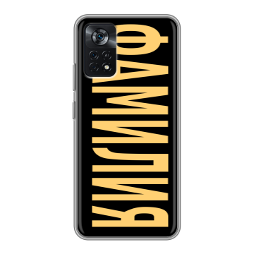 Силиконовый чехол на Xiaomi Poco X4 Pro 5G с принтом ФАМИЛИЯ