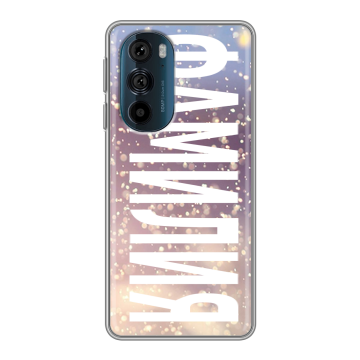 Силиконовый чехол на Motorola Edge 30 Pro с принтом ФАМИЛИЯ