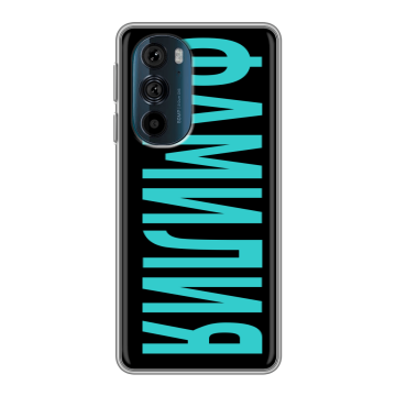 Силиконовый чехол на Motorola Edge 30 Pro с принтом ФАМИЛИЯ
