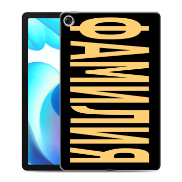 Силиконовый чехол на Realme Pad с принтом ФАМИЛИЯ