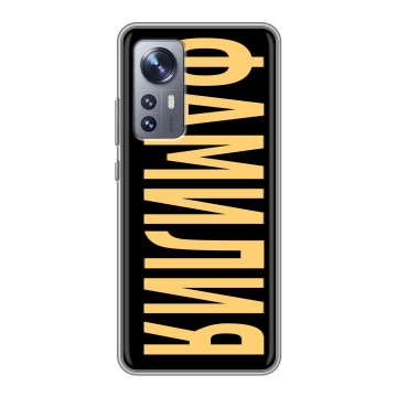 Силиконовый чехол на Xiaomi 12 с принтом ФАМИЛИЯ