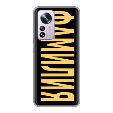 Силиконовый чехол на Xiaomi 12 Pro с принтом ФАМИЛИЯ